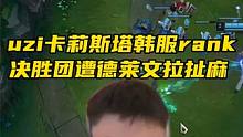 uzi卡莉斯塔韩服rank 决胜团遭德莱文拉扯麻 #uzi