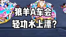狼羊A车会轻功水上漂？#qq飞车手游 #飞车周年庆6到飞起 #qq飞车x喜羊羊与灰太狼 #懒羊羊在q