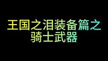 【王国之泪装备篇】骑士系列武器展示   #任天堂switch #塞尔达传说王国之泪 #游戏日常 #游