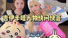 吉伊卡哇人物快问快答！你们喜欢谁？#chiikawa #乌萨奇