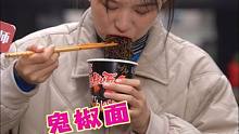 大家都说躺平了，实际上都在偷偷内卷 #吃面挑战 #鬼椒面 #速食美食