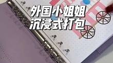 外国小姐姐打包客户定制的日记本#打包 #沉浸式 #沉浸式体验 #解压