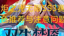 火炬之光无限SS3赛季角色推荐与搬砖（必看）#火炬之光无限 #搬砖#游戏日常 #游戏