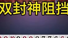 无双封神阻挡叫，农民双王四张2没打赢！