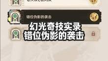 幻光奇技实录—错位伪影的袭击 #原神 #原神攻略 #原神枫丹
