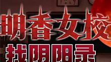 迷你世界《明香女校》涓涓来到404寝室，需去图书馆结束一切 #鬼故事短篇 #迷你世界涓涓 #OY家族