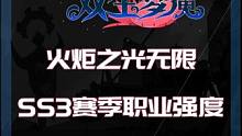 火炬之光无限SS3赛季职业强度评估还有开荒职业推荐！ #火炬之光无限 #火炬之光无限SS3赛季 #双