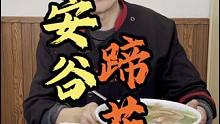 在眉山就能吃到资格的乐山安谷蹄花！美食推荐官 团购优惠 #眉山美食 #同城好店推荐 #眉