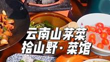 #昆明 云南人喜欢吃自己家乡本地山茅菜的地方～#城市里的烟火气 #市井生活 #云南 #美食推荐