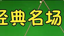 被超7分台面仅剩两颗球，置之死地而后生一击造就斯诺克经典场面 #斯诺克 #台球