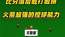 斯诺克登杆第一人，火箭简直是控球鬼才，无视对手的优势，杆杆暴击，敢打敢拼#台球 #斯诺克 #丁俊晖 