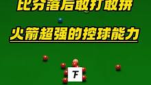 斯诺克登杆第一人，火箭简直是控球鬼才，无视对手的优势，杆杆暴击，敢打敢拼#台球 #斯诺克 #奥沙利文
