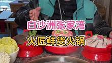 78白沙洲张家湾吃顿火锅，五荤三素包锅底饮料#武汉美食 #好吃不贵经济实惠 #圣诞节必打卡的活动清单