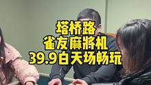买麻将机，切磋国粹就来塔桥路雀友麻将机棋牌室#同城好店推荐 #同城优先 #同城优先推荐 #环境好的棋