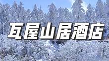 这个冬天怎么能不来一次瓦屋山呢？酒店就选景区门口的瓦屋山居吧（部分日期需要加价，规则见套餐详情）#住