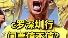 c罗深圳行，门票值不值？#c罗 #足球 #利雅得胜利 #葡萄牙队 #c罗深圳行