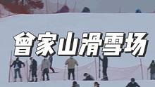 这么划算的全天滑雪票，真的给力啊，刷到先囤，不去可退#冬日漫游记#很哇塞的周末#曾家山滑雪场#四川周