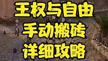 王权与自由 手动搬砖详细攻略~ #王权与自由 #游戏搬砖