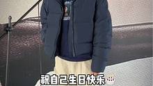 那就祝自己生日快乐吧！