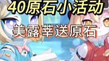 #原神枫丹  原神4.3第二个原石小活动，只要回答美露莘得四个小问题，就能获得四十原石。#原神攻略 
