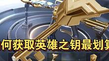 如何获取英雄之钥最划算？这三个方法绝对是最香的！#CF手游 #CF手游8周年 #崩坏星穹铁道 #崩坏