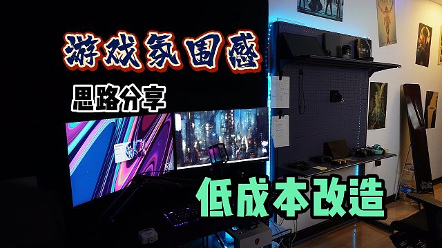 游戏科技氛围房间低成本改造思路分享，让你的房间充满氛围感其实很简单！氛围好物分享，一共只花了500