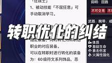 这周的更新内容出来了呀，我认为最大的优化就是转职了，现在我纠结了，我的狂战转不转魔剑呢？#晶核coa