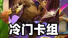 炉石卡组百科：冷门构筑！牌一丢安心去上厕所！ #炉石传说 #卡牌游戏 #手机游戏 #游戏杂谈 #游戏