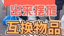 出来摆摊跟别人互换物品#摆摊 #创业 #日常vlog #夜市里的烟火气 #记录摆摊生活