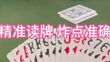 #斗地主 实战教学-精准读牌 炸点准确