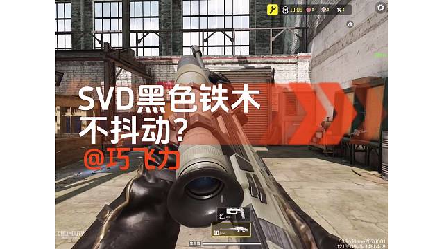 Svd黑色铁木买了相当于传说皮？