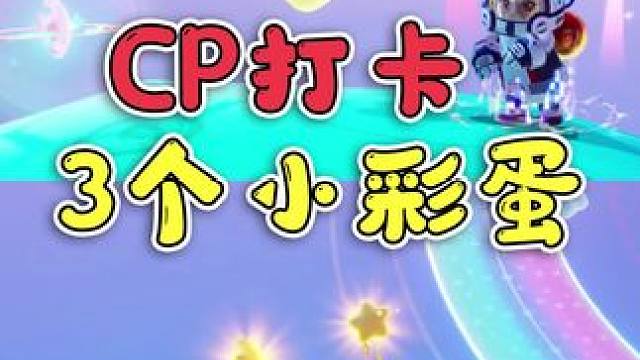 元梦之星：3个小彩蛋，很适合CP来打卡拍照