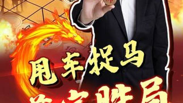 一手甩车捉马，精巧奠定胜局！ #jj象棋 #象棋