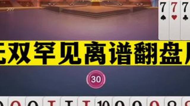 斗地主：无双罕见离谱翻盘局！单挑两炸真男人！战力第一夺冠热门#斗地主残局 #斗地主的百种姿势 #斗地