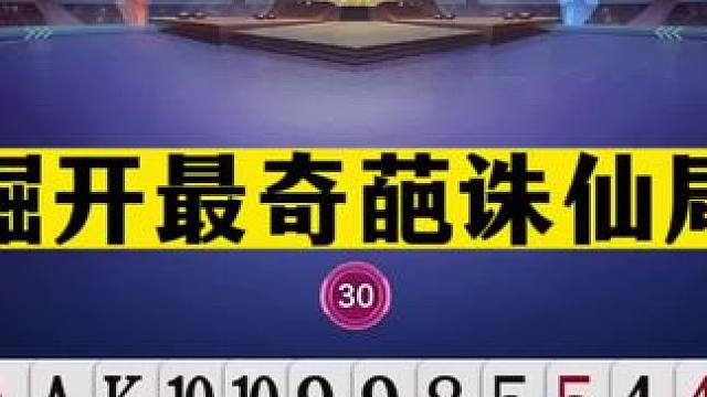 斗地主：掘开最奇葩诛仙局！三秒内精准落炸！兵器谱第一死里逃生#斗地主残局 #斗地主的百种姿势 #斗地