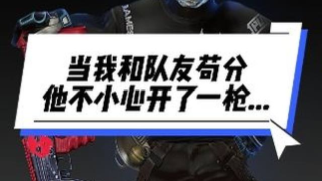 敌军还有5秒达到战场.... #2023鸡斯卡星火计划