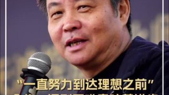“一直努力到达理想之前”。余华：遇到困难意味着进步