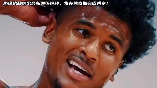 这样的杰伦格林就是我们期待的样子吧！已经迫不及待的想要看到他打球了，一起来谈谈你们对杰伦格林的期待吧