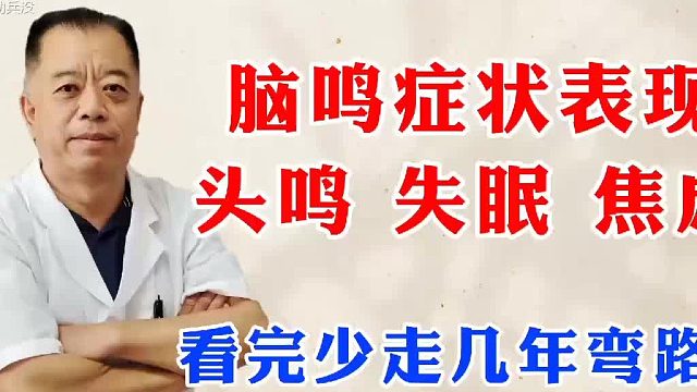 脑鸣症状表现为头鸣、失眠、焦虑