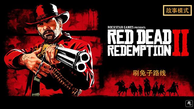 荒野大镖客2：兔子刷新点位及路线