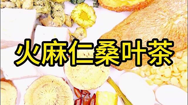火麻仁桑叶茶，它的好谁喝谁知道哦……