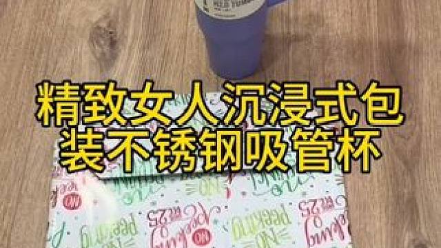 沉浸式手工制作vlog｜精致女人沉浸式包装不锈钢吸管杯vlog～✨☺️ 
#亲手制作 #沉浸式手工制