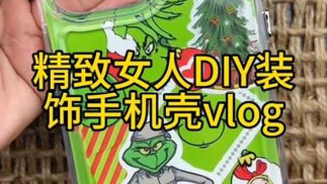 沉浸式手工制作vlog｜精致女人DIY装饰手机壳vlog～✨☺️ 
#手工diy #亲手制作 #做手