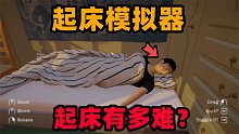奇葩游戏：睡觉睡到下午1点钟！能叫醒粘在床上的男人吗？
