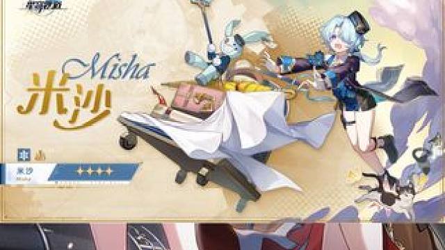 崩坏星穹铁道米沙V1先行版 #崩坏星穹铁道  #崩坏星穹铁道攻略 