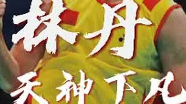 天王之战系列第四集--天神下凡，所向披靡！2008北京奥运会，林丹vs李宗伟