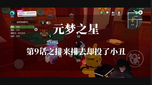 元梦之星第9话之排来排去却投了小丑