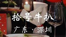 圣诞节在拾号牛扒约会也太浪漫了吧！#深圳CP都要来的牛扒馆
#氛围感餐厅当属拾号
#深圳西餐厅
#这