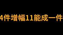 4件增幅11能不能成1件12