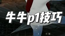 牛牛p1小技巧，牛子草点位分享 #命运方舟 #命运方舟疯狂派对 #没想到你是这样的圣骑